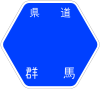 群馬県道128号標識