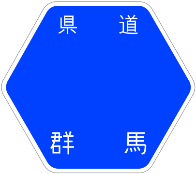 File:Gunma Pref Route Sign Template.svg