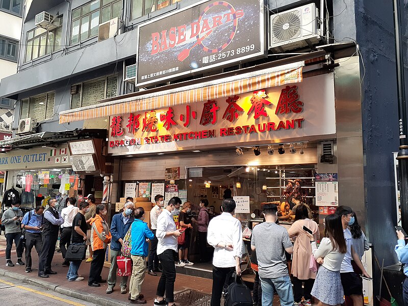 File:HK SW 上環 Sheung Wan Dragon State Kitchen Restaurant near 文咸東街 40-44 Bonham Strand November 2020 SS2.jpg