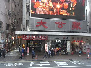 HK Wan Chai Hennessy Road 大公報 Ta Kung Pao Jan-2013.JPG