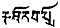 Ishanavarman di Asirgarh inscription.jpg