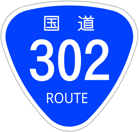 File:Japanese National Route Sign 0302.svg