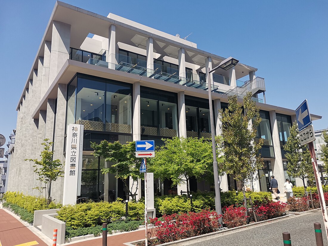 神奈川県立図書館