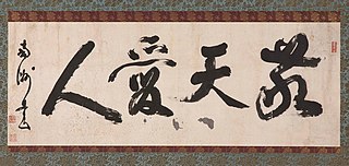 敬天愛人 - Wikipedia