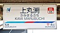 上丸渕駅駅名標
