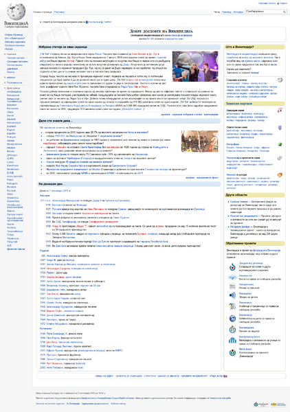 File:MacedonianWikipediaMainpageScreenshot1October2012.png