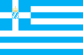 그리스의 국기 (군함 및 정부선기, 1858년-1862년)