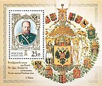 Rus Stamp-2006-Alexandr-III.jpg