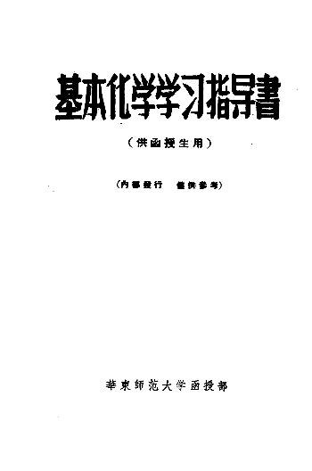 File:SSID-11274890 基本化學學習指導書 供函授生用.pdf