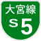 首都高速S5号標識