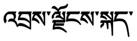Sikkimin kielen nimi tiibetiläisellä kirjaimistolla kirjoitettuna.