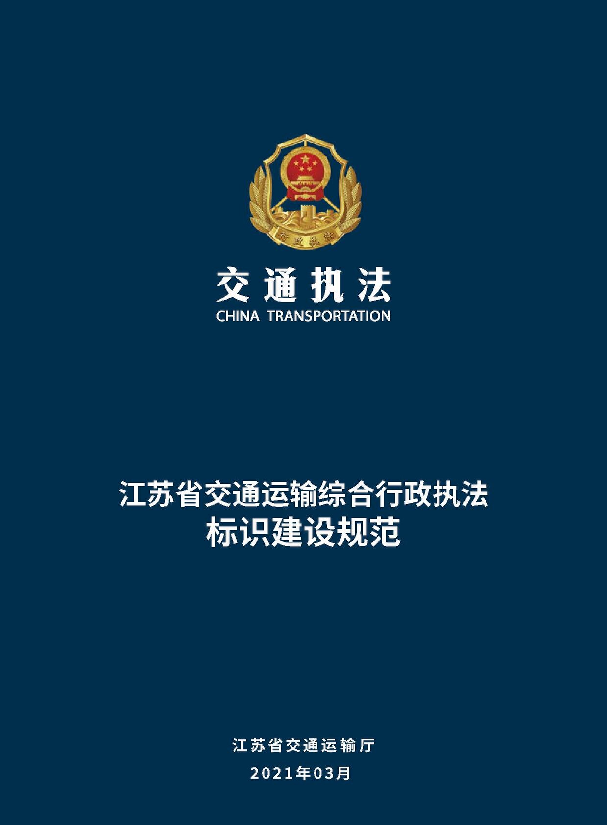 File:江苏省交通运输综合行政执法标识建设规范.pdf - Wikimedia Commons