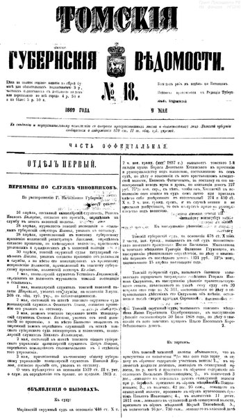 File:Томские губернские ведомости, 1869 № 18 (1869-05-09).pdf