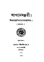 আখ্যানমঞ্জরী (প্রথম ভাগ) - ঈশ্বরচন্দ্র বিদ্যাসাগর.pdf