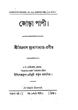 জোড়া পাপী - প্রিয়নাথ মুখোপাধ্যায়.pdf