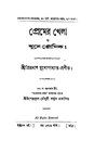 প্রেমের খেলা - প্রিয়নাথ মুখোপাধ্যায়.pdf