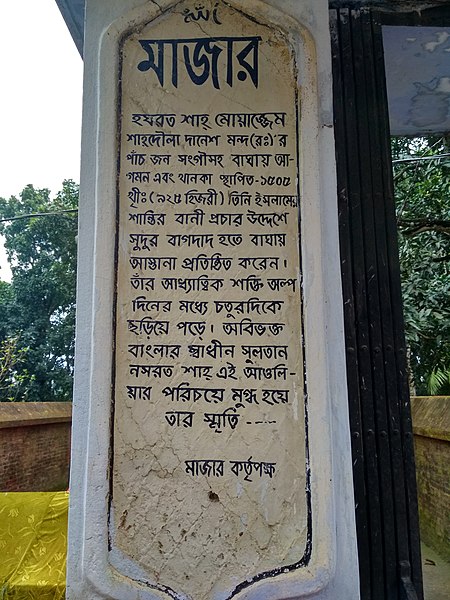 File:বাঘা মসজিদের সম্মুখভাগের মাজারের ফলক.jpg