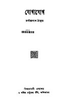 যোগাযোগ- রবীন্দ্রনাথ ঠাকুর.pdf