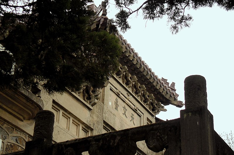 File:紫金山天文台牌坊天文台匾近.jpg