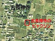 古長禅寺とビャクシンの位置関係を示した空中写真。（2007年10月21日撮影）。国土交通省 国土地理院 地図・空中写真閲覧サービスの空中写真を基に作成