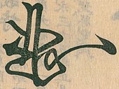 signature d'Ashikaga Yoshinori