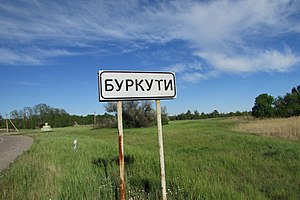 Дорожній знак на в`їзді в Буркути