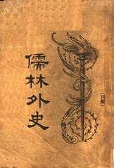 File:CADAL07019915 儒林外史第四版（下冊）.djvu - Wikipedia