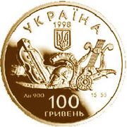 Ukrainan kultakolikko vuodelta 1998, omistettu Kotljarevskin "Aeneidin" julkaisun 200-vuotisjuhlille, etupuoli