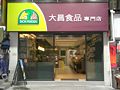 HK Happy Valley Tsap Tseung Street DCH Foods Shop.JPG