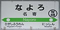 JR Soya-Main-Line Nayoro Station-name signboard.jpg