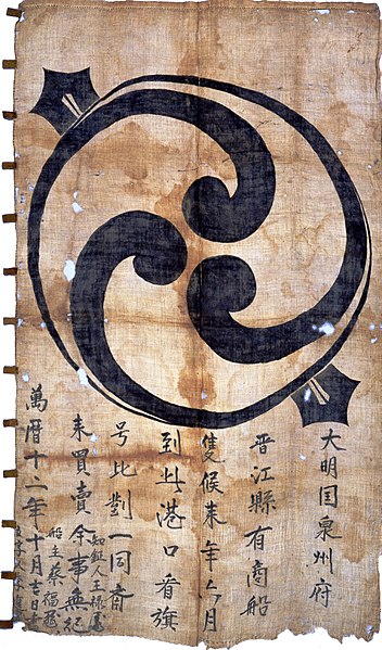 1584 Japan-Ming trade ship flag, inscribed with the signatures and kaō, or stylized signatures, of three Ming merchants; to be raised the following ye