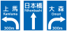 Japanese Road sign 108-B lane.svg