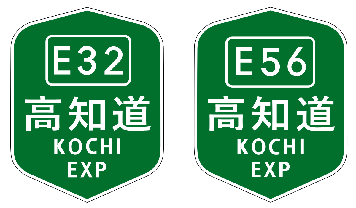 高知自動車道 Wikipedia