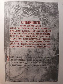 Merilo Pravednoe Troitskiy codex עמוד 2.jpg