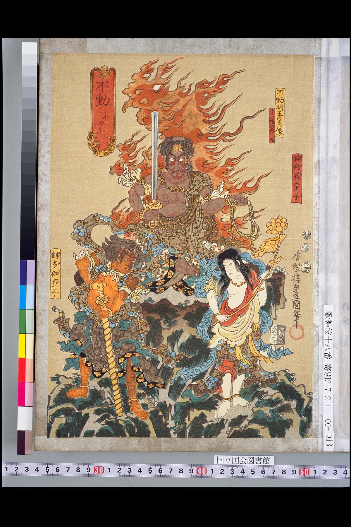 File:NDL-DC 1308774-Utagawa Kunisada-不動 不動明王の霊像・矜羯羅