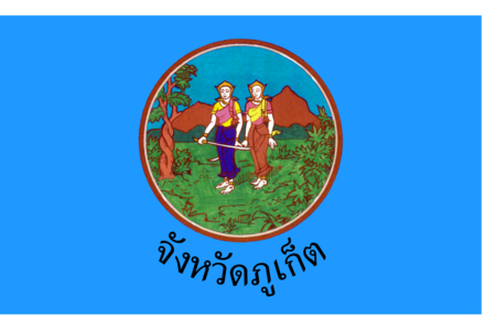 ไฟล์:Phuket_provincial_flag.png