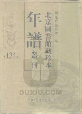 File:SSID-10481876 北京圖書館藏珍本年譜叢刊 第134冊.pdf