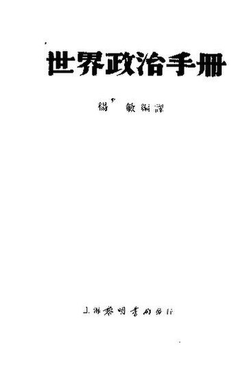 File:SSID-10910655 世界政治手冊.pdf