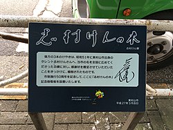 志村けん Wikipedia