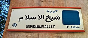 Street Sign-Sheikh al-Islam Alley-Isfahan- tblwy nm khybn- khwchh shykh lslm-Sfhn.jpg