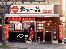 Sakyo-ku, Kyoto'daki Tenka-ippin ana mağazası (天下 一 品 総 本店, 京 都市 左 京 区 一 乗 寺 築 田 町) (HmanJp tarafından 2012-04-03) .jpg