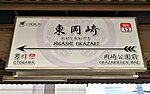 東岡崎駅に期間限定で設置された、「三つ葉葵」がデザインされている駅名標