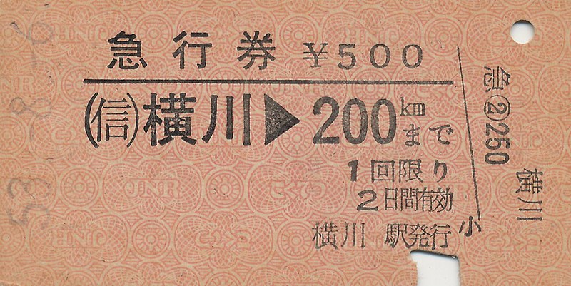 File:Yokokawa Express Ticket.jpg