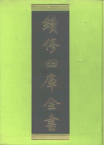 File:續修四庫全書第0001冊.pdf - Wikimedia Commons