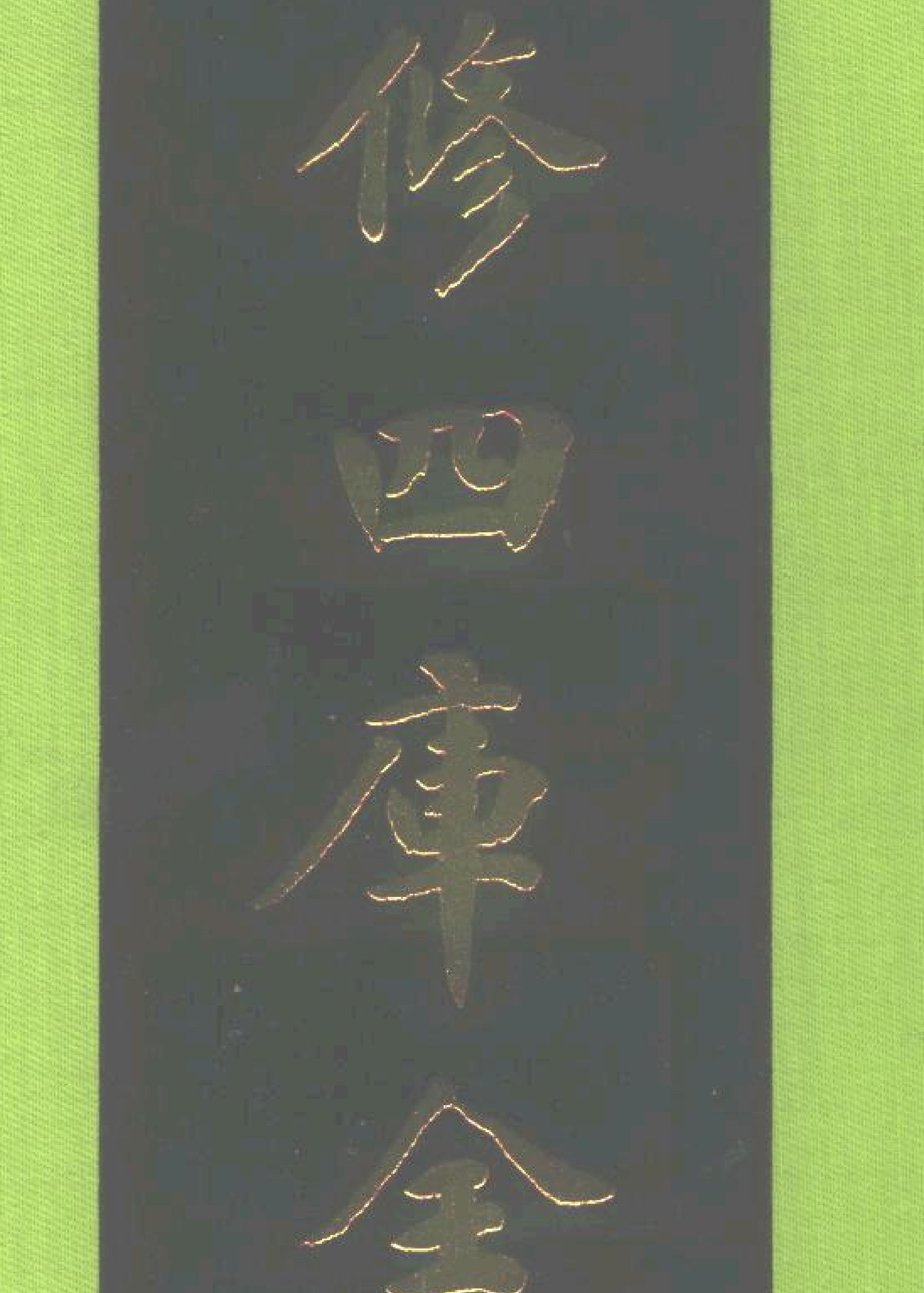 File:續修四庫全書第0001冊.pdf - Wikimedia Commons