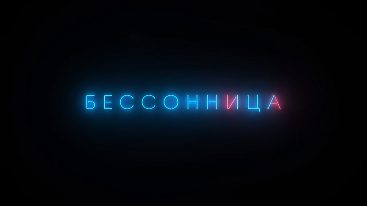 Фильм бессонница с галкиной thumbnail