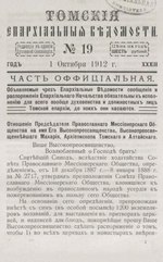 Миниатюра для Файл:Томские епархиальные ведомости. 1912. №19.pdf