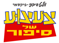 הלוגו העברי המקורי שנעשה בו שימוש בסרטים 1-2 ובחלק מהכרזות של הסרט השלישי