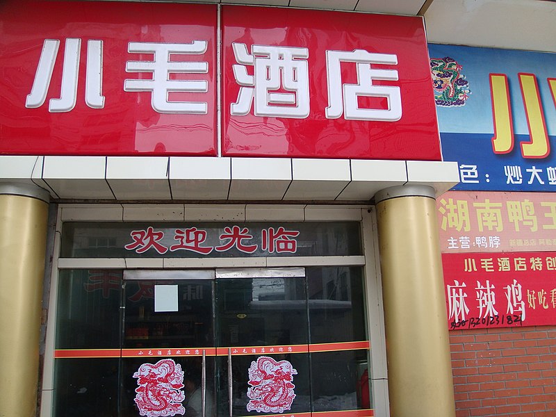 File:小毛酒店 余华峰 - panoramio.jpg