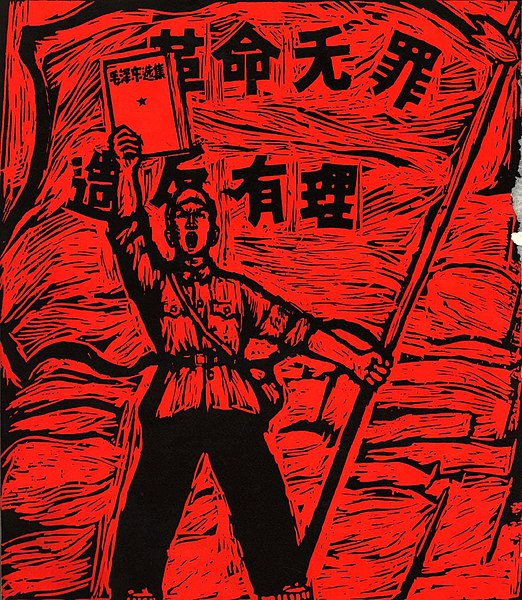 File:1967-04 1967年革命无罪造反有理.jpg